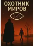 Марк Твеллер - Охотник миров: Первый разлом