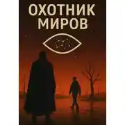 Постер книги Охотник миров: Первый разлом