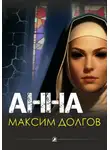 Максим Долгов - Анна