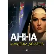 Постер книги Анна