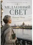 Вивьен Нуар - Медленный свет