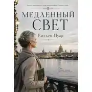 Постер книги Медленный свет