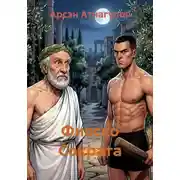 Постер книги Фиаско Сократа