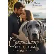 Постер книги Специалист по чудесам