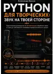 Александр Иванов - Python для творческих. Звук на твоей стороне.