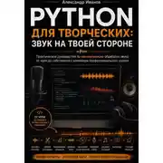 Постер книги Python для творческих. Звук на твоей стороне.