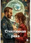 Роман Фролов - Стеклянная река