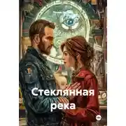 Постер книги Стеклянная река