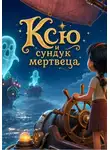 Светлана Шестернева - Ксю и сундук мертвеца
