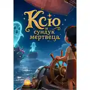 Постер книги Ксю и сундук мертвеца
