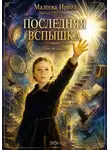 Ирина Малеева - Последняя вспышка