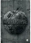 Оливия Кросс - Обратная сторона