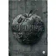 Постер книги Обратная сторона