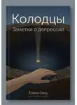 Елена Сноу - Колодцы: заметки о депрессии