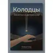 Постер книги Колодцы: заметки о депрессии