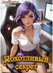 Александра Белова - Похотливый секрет