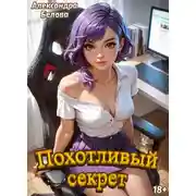 Постер книги Похотливый секрет