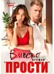 Амелия Борн - Вместо «прощай» – «прости»