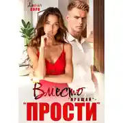 Постер книги Вместо «прощай» – «прости»