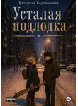 Катерина Барановская - Усталая подлодка