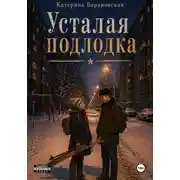 Постер книги Усталая подлодка