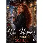 Постер книги Как Маруся за елкой ходила