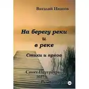 Постер книги На берегу реки и в реке. Стихи и проза