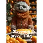 Постер книги Жареный (Кукуша #2)