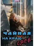 Ирина Медь - Чайная на краю снов