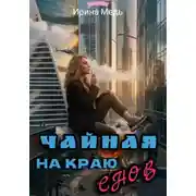 Постер книги Чайная на краю снов