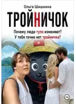 Ольга Шишкина - Тройничек