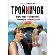 Постер книги Тройничек