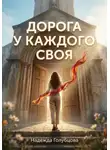 Надежда Голубцова - Дорога у каждого своя...