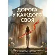 Постер книги Дорога у каждого своя...