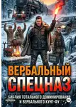 Onti_k Ates1t - ВЕРБАЛЬНЫЙ СПЕЦНАЗ, НАУЧИСЬ ОБЩАТЬСЯ И ДОМИНИРОВАТЬ!