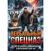 Постер книги ВЕРБАЛЬНЫЙ СПЕЦНАЗ, НАУЧИСЬ ОБЩАТЬСЯ И ДОМИНИРОВАТЬ!