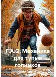 Илюха Ржавый - F.A.Q. Механика для тупых гопников