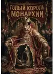 Саша Зайцева - Голый Король Монархии