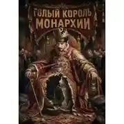 Постер книги Голый Король Монархии