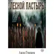 Постер книги Лесной пастырь