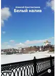 Алексей Константинов - Белый налив