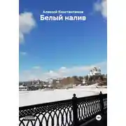 Постер книги Белый налив