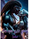 Тривия - Аш'ари для дроу
