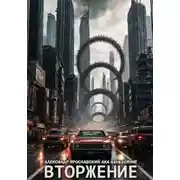 Постер книги Вторжение