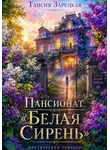 Таисия Зарецкая - Пансионат "Белая сирень"