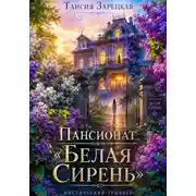Постер книги Пансионат "Белая сирень"