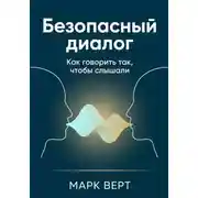 Постер книги Безопасный диалог: Как говорить так, чтобы слышали