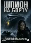 Алексей Полежаев - Шпион на борту