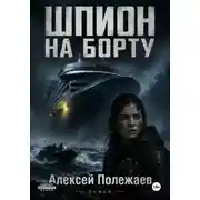 Постер книги Шпион на борту