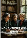 Петр Сойфер - Спиритический сеанс